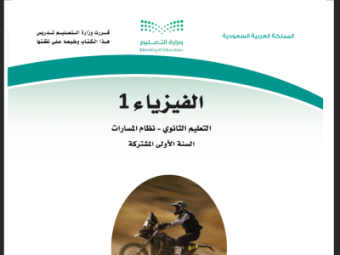 مادة الفيزياء 1